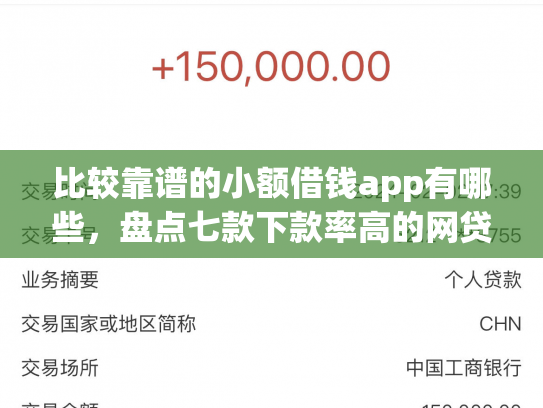 比较靠谱的小额借钱app有哪些，盘点七款下款率高的网贷口子排行