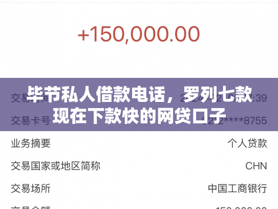 毕节私人借款电话，罗列七款现在下款快的网贷口子