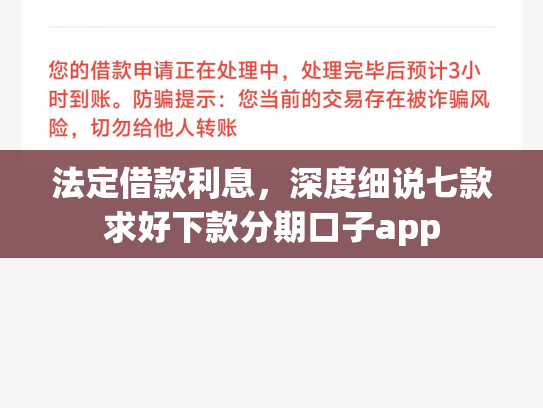 法定借款利息，深度细说七款求好下款分期口子app