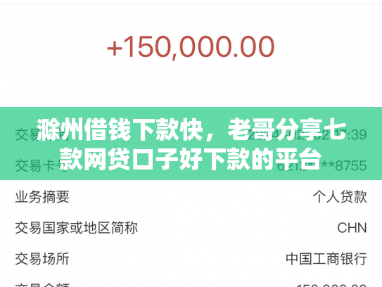 滁州借钱下款快，老哥分享七款网贷口子好下款的平台