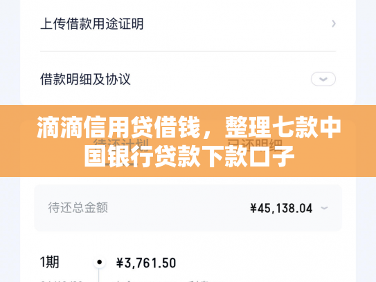 滴滴信用贷借钱，整理七款中国银行贷款下款口子