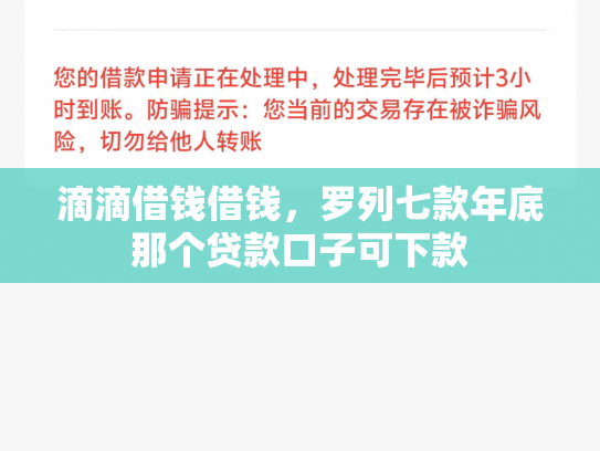 滴滴借钱借钱，罗列七款年底那个贷款口子可下款