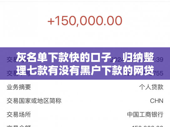 灰名单下款快的口子，归纳整理七款有没有黑户下款的网贷