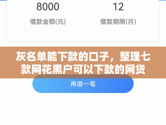 灰名单能下款的口子，整理七款网花黑户可以下款的网贷