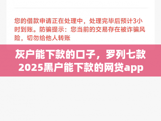 灰户能下款的口子，罗列七款2025黑户能下款的网贷app哪些好下款