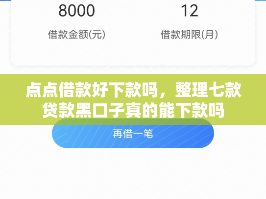 点点借款好下款吗，整理七款贷款黑口子真的能下款吗