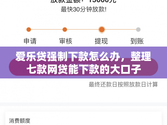 爱乐贷强制下款怎么办，整理七款网贷能下款的大口子