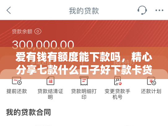 爱有钱有额度能下款吗，精心分享七款什么口子好下款卡贷网