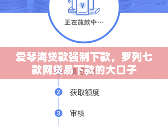爱琴海贷款强制下款，罗列七款网贷易下款的大口子