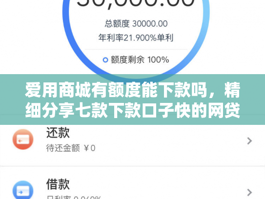 爱用商城有额度能下款吗，精细分享七款下款口子快的网贷平台