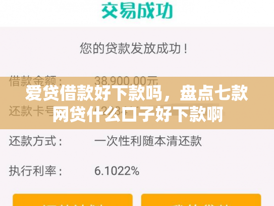 爱贷借款好下款吗，盘点七款网贷什么口子好下款啊