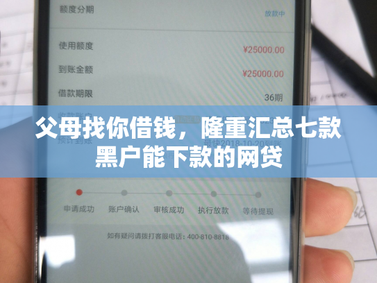 父母找你借钱，隆重汇总七款黑户能下款的网贷