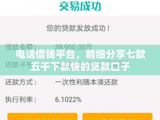 电话借钱平台，精细分享七款五千下款快的贷款口子