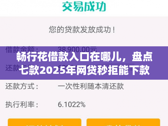 畅行花借款入口在哪儿，盘点七款2025年网贷秒拒能下款的口子app