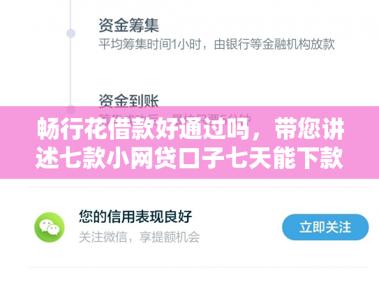 畅行花借款好通过吗，带您讲述七款小网贷口子七天能下款吗