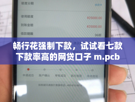 畅行花强制下款，试试看七款下款率高的网贷口子 m.pcben.com