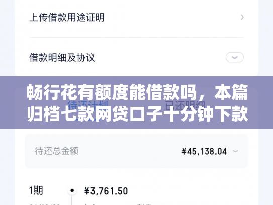畅行花有额度能借款吗，本篇归档七款网贷口子十分钟下款的