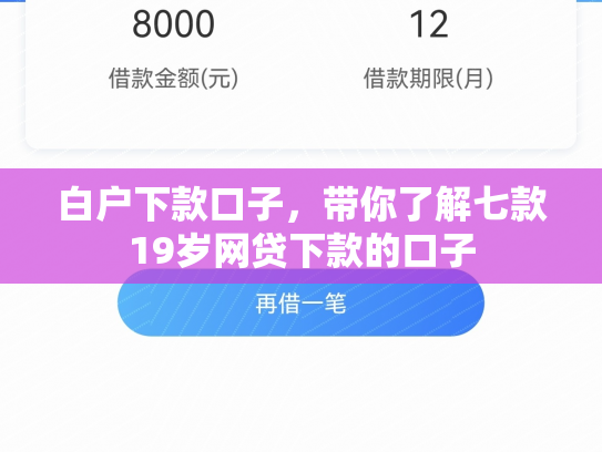白户下款口子，带你了解七款19岁网贷下款的口子