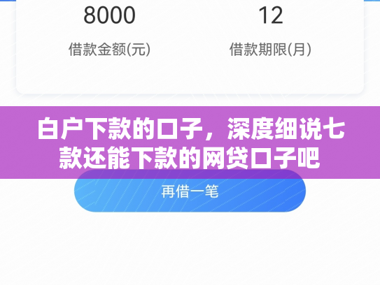 白户下款的口子，深度细说七款还能下款的网贷口子吧