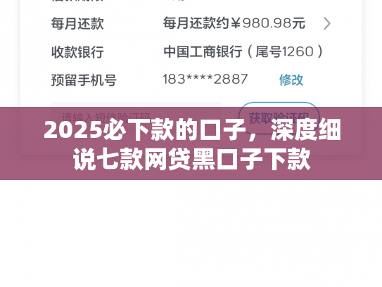 2025必下款的口子，深度细说七款网贷黑口子下款