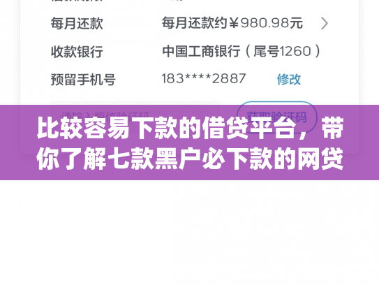 比较容易下款的借贷平台，带你了解七款黑户必下款的网贷口子app