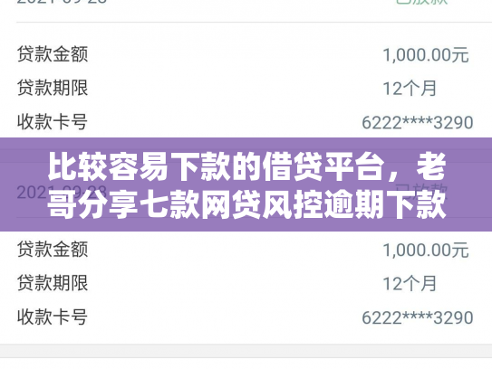 比较容易下款的借贷平台，老哥分享七款网贷风控逾期下款的口子