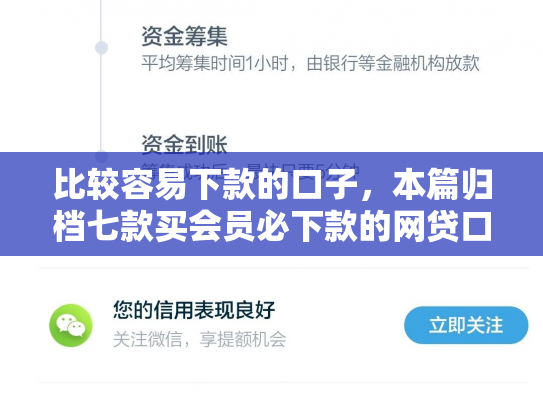 比较容易下款的口子，本篇归档七款买会员必下款的网贷口子