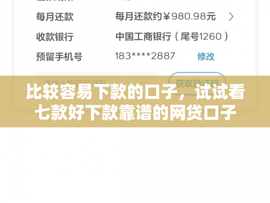比较容易下款的口子，试试看七款好下款靠谱的网贷口子