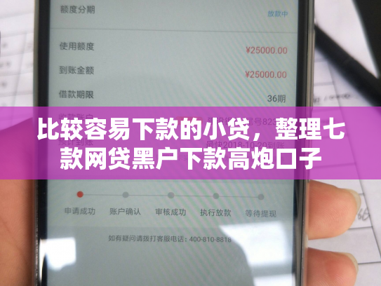比较容易下款的小贷，整理七款网贷黑户下款高炮口子