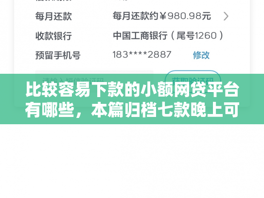 比较容易下款的小额网贷平台有哪些，本篇归档七款晚上可以下款的网贷口子