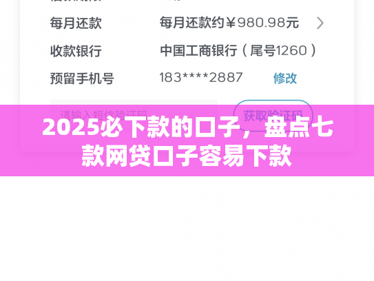 2025必下款的口子，盘点七款网贷口子容易下款