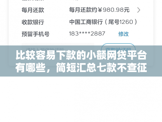 比较容易下款的小额网贷平台有哪些，简短汇总七款不查征信能下款网贷口子