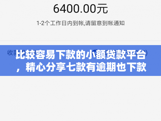 比较容易下款的小额贷款平台，精心分享七款有逾期也下款的网贷口子