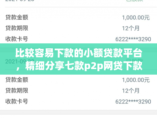 比较容易下款的小额贷款平台，精细分享七款p2p网贷下款口子