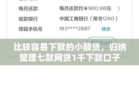 比较容易下款的小额贷，归纳整理七款网贷1千下款口子