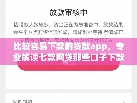 比较容易下款的贷款app，专业解读七款网贷那些口子下款在微信