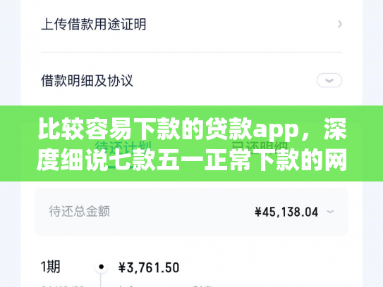 比较容易下款的贷款app，深度细说七款五一正常下款的网贷口子