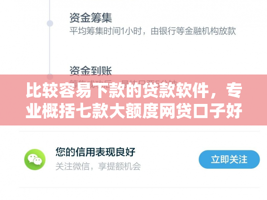 比较容易下款的贷款软件，专业概括七款大额度网贷口子好下款的