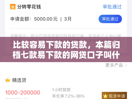 比较容易下款的贷款，本篇归档七款易下款的网贷口子叫什么