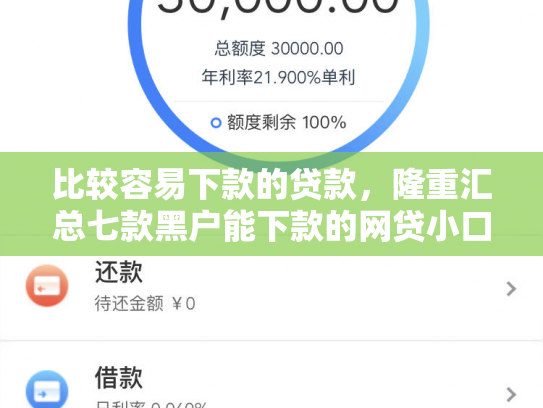 比较容易下款的贷款，隆重汇总七款黑户能下款的网贷小口子