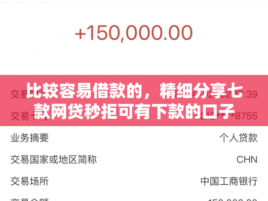 比较容易借款的，精细分享七款网贷秒拒可有下款的口子