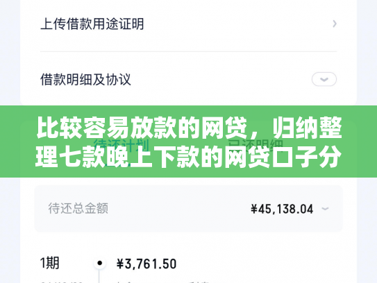 比较容易放款的网贷，归纳整理七款晚上下款的网贷口子分期