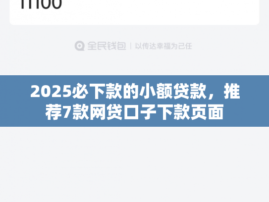 2025必下款的小额贷款，推荐7款网贷口子下款页面