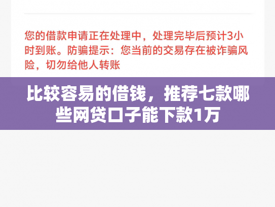 比较容易的借钱，推荐七款哪些网贷口子能下款1万