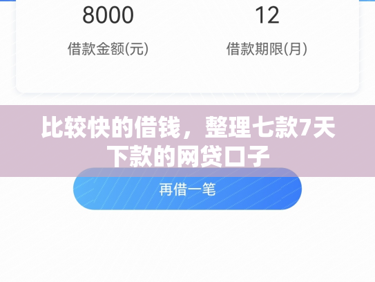 比较快的借钱，整理七款7天下款的网贷口子
