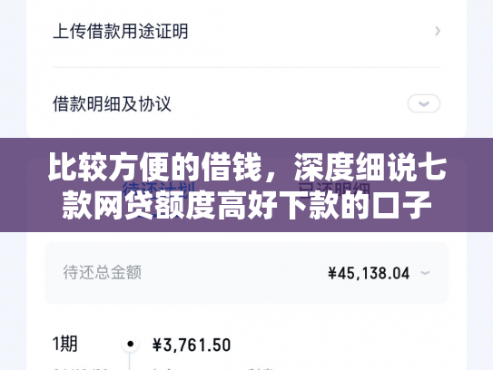 比较方便的借钱，深度细说七款网贷额度高好下款的口子