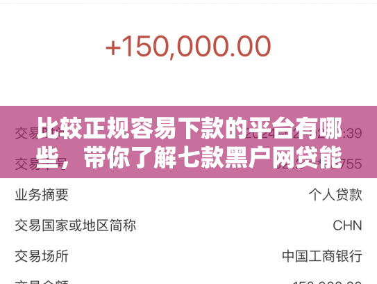比较正规容易下款的平台有哪些，带你了解七款黑户网贷能下款的小口子