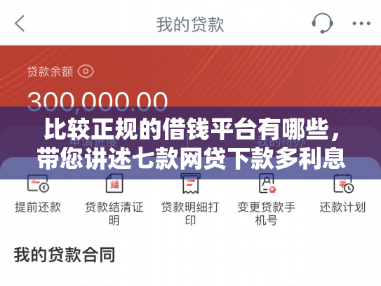 比较正规的借钱平台有哪些，带您讲述七款网贷下款多利息低的口子