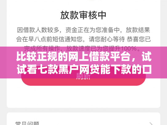 比较正规的网上借款平台，试试看七款黑户网贷能下款的口子群