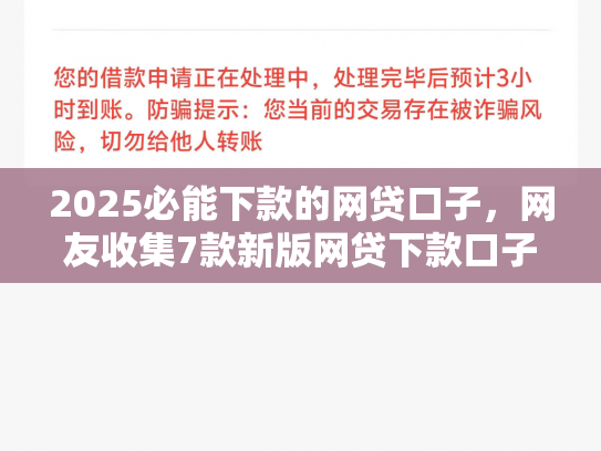 2025必能下款的网贷口子，网友收集7款新版网贷下款口子